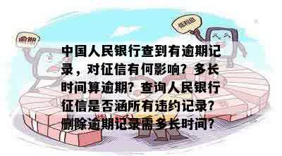 逾期上报中国人民银行的影响与解除时机：了解相关规定与处理方式