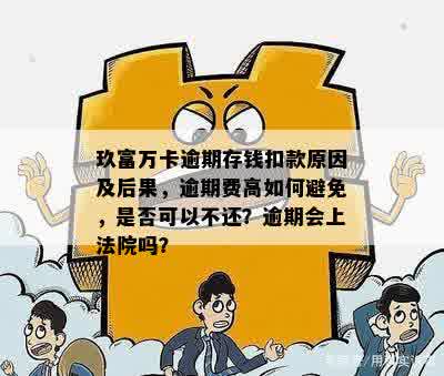 玖富万卡逾期后还不进去钱怎么办？逾期处理策略及上法院风险分析