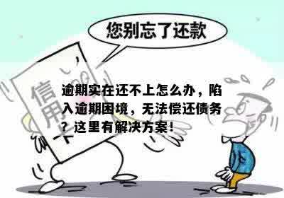 新万卡逾期还款困难，如何解决还不进去的困境？