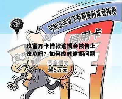 玖富万卡逾期还款困境：如何解决无法偿还的问题及注意事项