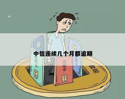 中信逾期了每个月还