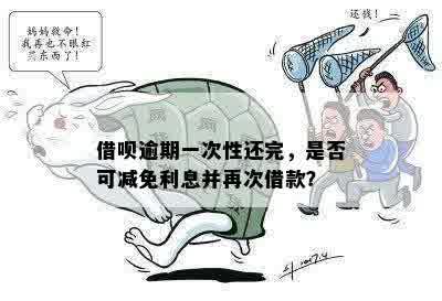 借呗逾期一次性还清，如何转分期及利息减免？