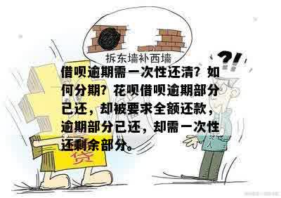 借呗逾期一次性还清，如何转分期及利息减免？