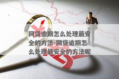 网贷逾期后把钱放哪安全