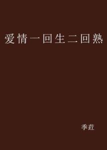 一回生，二回熟：如何从新手到熟手的完整指南