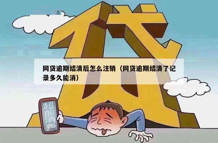 网贷还清注销后会有其它影响吗