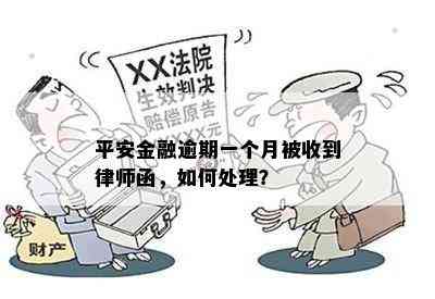 平安普逾期律师函处理流程：如何应对？收到逾期通知后，应采取何种措？