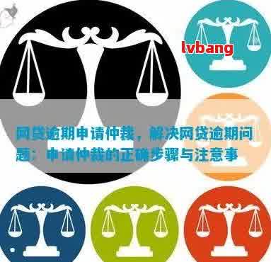 网贷逾期未还款，面临仲裁，如何应对与解决？