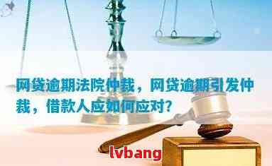 网贷逾期被仲裁怎么开庭