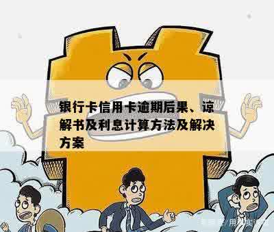 银行卡信用卡逾期后果解疑：逾期请求谅解书、冻结解除与利息计算全解析