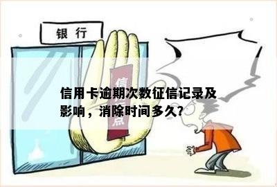 逾期记录消除时间：了解逾期记录如何影响信用报告以及如何消除它们