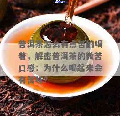 普洱茶苦的原因及如何降低苦味