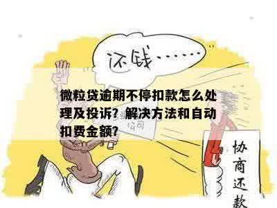 微粒贷自动扣款乱收费怎么办？如何解决逾期问题及关闭账户？