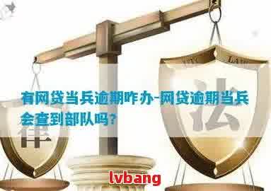 当兵欠网贷政审能过吗？当兵期间欠网贷怎么办？