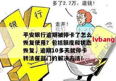 逾期停卡时间规定：平安银行为例，如何避免卡片被停用？