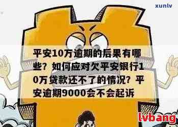 平安普逾期还款宽限期及罚息政策详解：逾期几天算逾期？如何避免逾期？