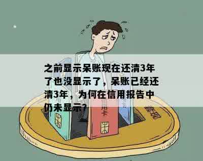 呆账还清6年显示未还清怎么回事？如何解决？