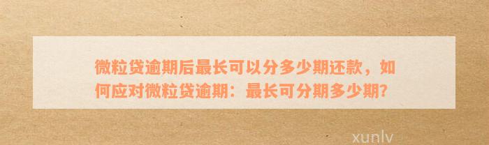 微粒贷逾期还款时间长：半个月是否可行？解答您的疑虑与可能的影响