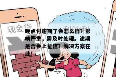 晚点付逾期上吗？逾期两天无法使用怎么办？