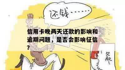 晚点付逾期上吗？逾期两天无法使用怎么办？