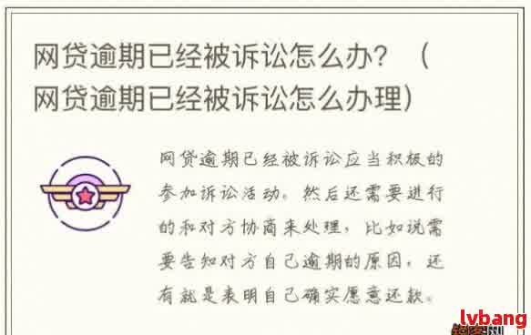 网贷全都逾期了怎么办？如何应对网贷逾期问题，解决方法汇总！