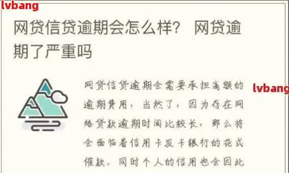 网贷逾期的后果：会不会引发严重信用危机？如何解决全额逾期问题？