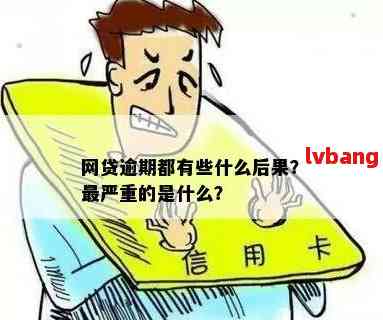 网贷逾期的后果：会不会引发严重信用危机？如何解决全额逾期问题？