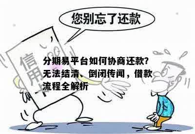 融易分期提前还款成功不了怎么办呀？无法提前结清的原因与解决方法