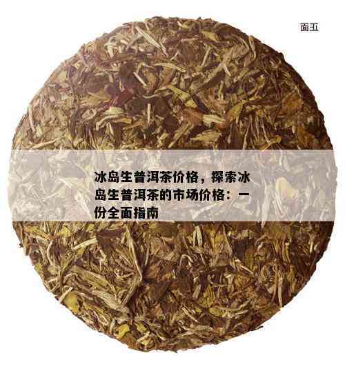 '普洱茶毛料叶批发多少钱一吨：探究普洱茶毛料的价格与筛选工序'