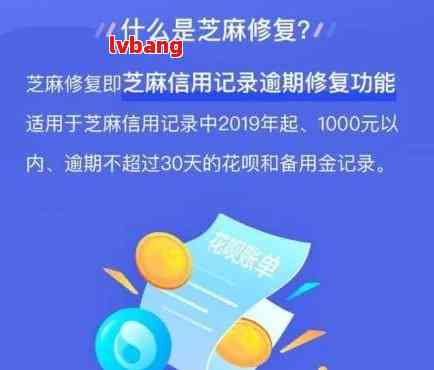 '芝麻修复逾期有用吗：一次性修复所有逾期记录，安全性及效果详述'