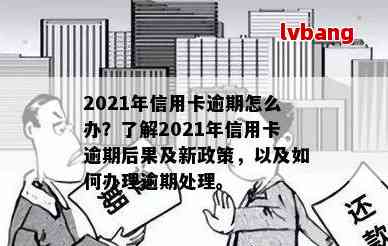 2021年信用卡逾期处理策略：下半年政策解读与应对建议