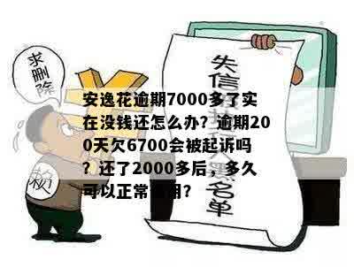 安逸花1000逾期两年未还款，可能面临社保局强制执行的风险，如何应对？