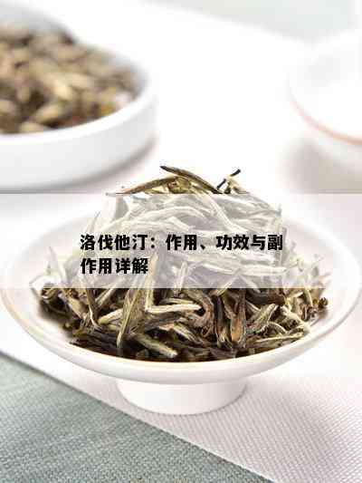 有机生态普洱茶：特点、功效与茶叶详解