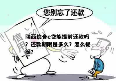 陕西信合部分提前还款怎么还：政策、流程、疑问解答