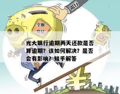 光大银行逾期还款问题：如何解决两期逾期还款要求？