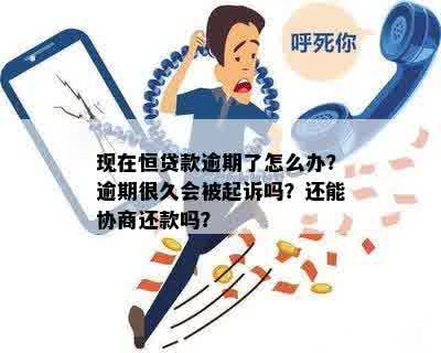 恒逾期贷款三年未被起诉，未来是否继续追讨？