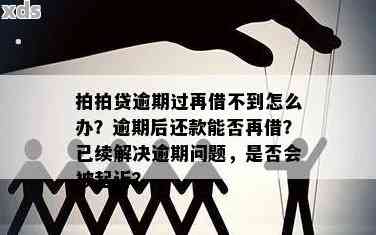 逾期还款后果及解决方法：会不会成为老？如何避免信用受损？