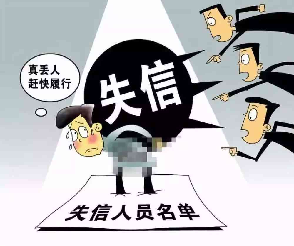 逾期还款后果全解析：不仅影响信用，还会导致失信人名单问题