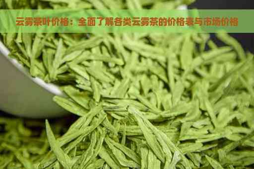 云观茶叶多少钱一斤？云观茶叶品种及公司经营茶类详解