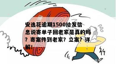 债务逾期4000元，安逸花公司发送信息至我的家乡，引发困扰