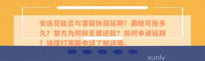 安逸花逾期4000元：如何申请停息挂账？详细操作步骤及注意事项解答