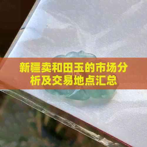 新疆和田玉市场行情分析：优质货源采购与价格趋势探讨