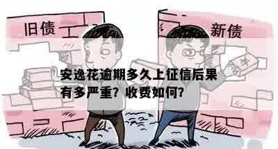 安逸花逾期多久上？后果有多严重？