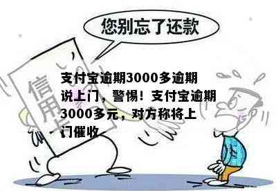 安逸花3000逾期会上门吗：欠款3000多，三个月后会不会有人上门清欠？