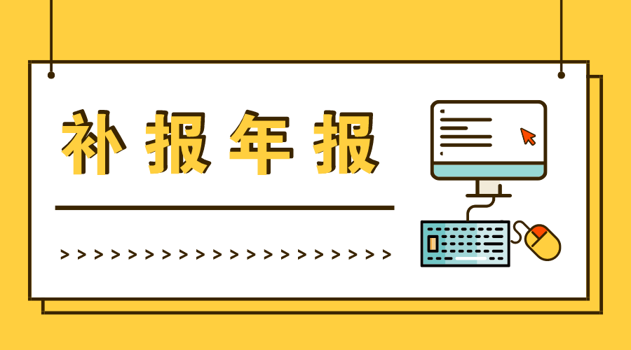 个体工商户年报逾期补报操作指南：如何处理工商申报问题及常见疑问解答