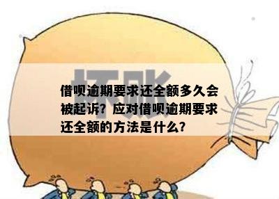 '借呗逾期会不会要求全额偿还：解答疑惑'