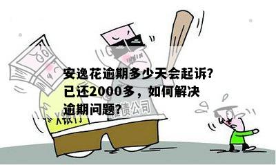 8000元逾期贷款安逸花90多天后被起诉：如何处理此类法律问题？