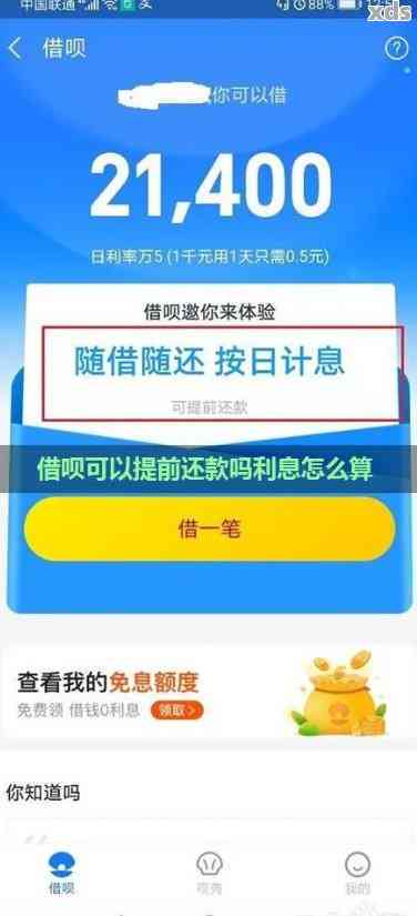 如何提前还款借呗？提前还款额度限制及利息减免说明