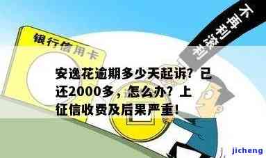 关于安逸花逾期2000元，收到短信通知起诉的疑问，求证真实性