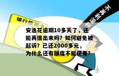 安逸花逾期2000多元化化解决途径全解析：真的会到户地吗？